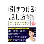 Yahoo! Yahoo!ショッピング(ヤフー ショッピング)〈引きつける〉話し方が身につく本／倉島麻帆