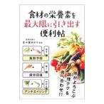Yahoo! Yahoo!ショッピング(ヤフー ショッピング)食材の栄養素を最大限に引き出す便利帖／五十嵐ゆかり