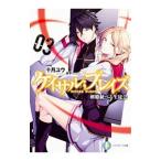 ケイサル；ブレイズ ３／十月ユウ