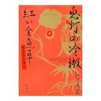 鬼灯の冷徹 紅い金魚草セレクション／江口夏実