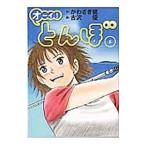 オーイ！とんぼ 1／古沢優