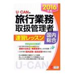 UーCANの旅行業務取扱管理者速習レッスン国内総合 2016年版／ユーキャン旅行業務取扱管理者試験研究会