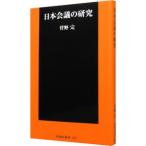 日本会議の研究／菅野完