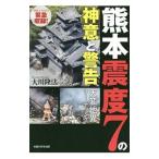  Kumamoto . раз 7. бог смысл . предупреждение | Okawa . закон 