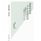 会社の中はジレンマだらけ／本間浩輔（1968〜）