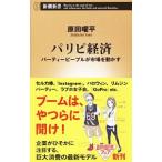 パリピ経済／原田曜平