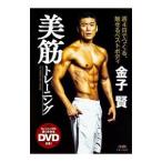 金子賢 美筋トレーニング 週4日でつくる、魅せるベストボディ／金子賢