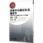 未来から選ばれる働き方／神田昌典