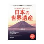 一度はこの目で見てみたい！日本の世界遺産／三好和義