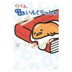 ぐでたまのぐうたらいんぐりっしゅ／サンリオ