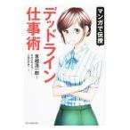 マンガで伝授 デッドライン仕事術／吉越浩一郎