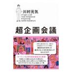 超企画会議／川村元気