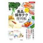 Yahoo! Yahoo!ショッピング(ヤフー ショッピング)食品の保存テク便利帳／村田容常
