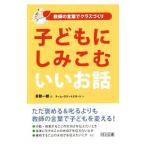 Yahoo! Yahoo!ショッピング(ヤフー ショッピング)子どもにしみこむいいお話／多賀一郎