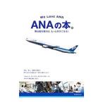 ショッピングANA ANAの本。／誠文堂新光社