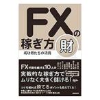 Yahoo! Yahoo!ショッピング(ヤフー ショッピング)FXの稼ぎ方 成功者たちの流儀 財／スタンダーズ