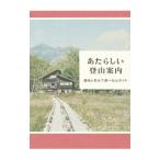 Yahoo! Yahoo!ショッピング(ヤフー ショッピング)あたらしい登山案内／ホシガラス山岳会