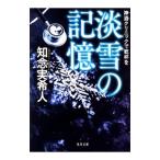 Yahoo! Yahoo!ショッピング(ヤフー ショッピング)神酒クリニックで乾杯を 淡雪の記憶／知念実希人