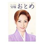 宝塚おとめ 2016年度版／宝塚クリエイティブアーツ