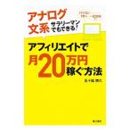 Yahoo! Yahoo!ショッピング(ヤフー ショッピング)アナログ文系サラリーマンでもできる！アフィリエイトで月２０万円稼ぐ方法／五十嵐勝久