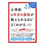 小学校６年分の算数が教えられるほどよくわかる／小杉拓也