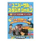 ユニバーサル・スタジオ・ジャパン得口コミ「完全攻略」マニュアル／テーマパーク研究会