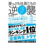 崖っぷち社員たちの逆襲／小島俊一（1957〜）