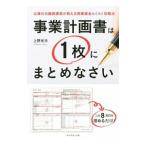 事業計画書は1枚にまとめなさい／上野光夫（1962〜）