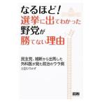 なるほど！選挙に出てわかった野党が勝てない理由／土田博和