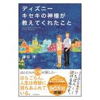 ディズニーキセキの神様が教えてくれたこと／鎌田洋