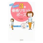 Yahoo! Yahoo!ショッピング(ヤフー ショッピング)やせる！美人になる！3秒骨格リセットポーズ／波多野賢也