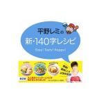 平野レミの新・140字レシピ／平野レミ