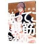 インモラルと紙袋/おまる
