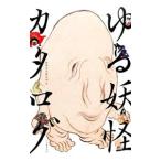 ゆる妖怪カタログ／妖怪文化研究会