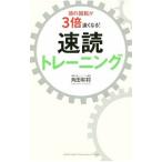 頭の回転が３倍速くなる！速読トレーニング／角田和将