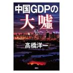 Yahoo! Yahoo!ショッピング(ヤフー ショッピング)中国GDPの大嘘／高橋洋一（大蔵省）