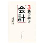 ３語で学ぶ会計／山田咲道