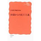 18歳からの民主主義／岩波書店