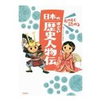 たのしく読める日本のすごい歴史人物伝／伊藤純郎