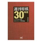 週刊将棋３０年史 アマプロ平手戦・対コンピュータ将棋編／日本将棋連盟