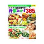 何度も作りたい野菜おかず365品／学研プラス