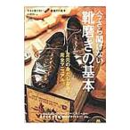 今さら聞けない靴磨きの基本／〓出版社