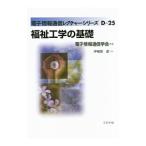 福祉工学の基礎／伊福部達