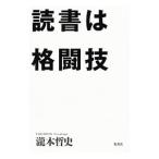 読書は格闘技／滝本哲史