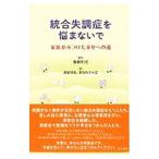統合失調症を悩まないで／渡部和成