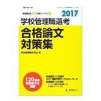 学校管理職選考合格論文対策集 2017／学校管理職研究会