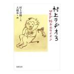  Мураками радио 3| Murakami Haruki 