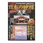 日本の神様大全 完全ビジュアルガイド／広済堂出版