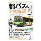 都バスの不思議と謎／風来堂