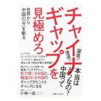チャイナギャップを見極めろ／小林一成（1953〜）